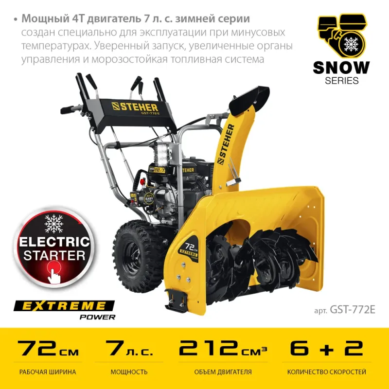 STEHER 72 см, 7 лс, электростартер 220В, самоходный бензиновый снегоуборщик, EXTREM (GST-772E)
