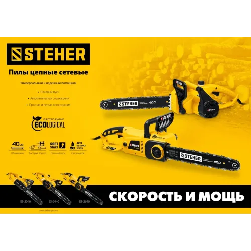 STEHER 2400 Вт, 40 см шина, электрическая цепная пила (ES-2440)