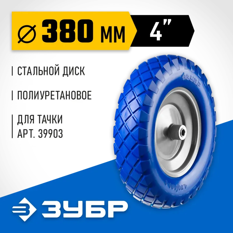 ЗУБР КПУ-2, 4″ х 380 мм, для тачек (арт. 39903, 39974), стальной диск, подшипник - 16 мм, полиуретановое колесо, Профессионал (39912-2)