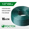 РОСТОК 1/2″, 50 м, 15 атм, трёхслойный, армированный, поливочный шланг (40308-1/2-50)