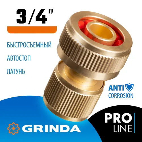 GRINDA BC-34A, 3/4″ с автостопом, из латуни, для шланга, быстросъёмный соединитель, PROLine (8-426130)
