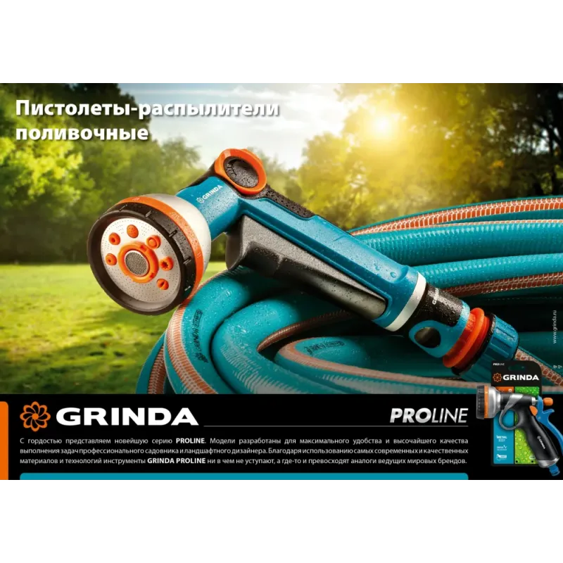 GRINDA B-8, 8 режимов, курок сзади, двухкомпонентный, поливочный пистолет, PROLine (429110)