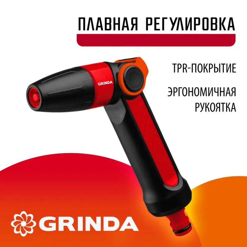 GRINDA N-R, плавная регулировка, двухкомпонентный, поливочный пистолет (8-427189)