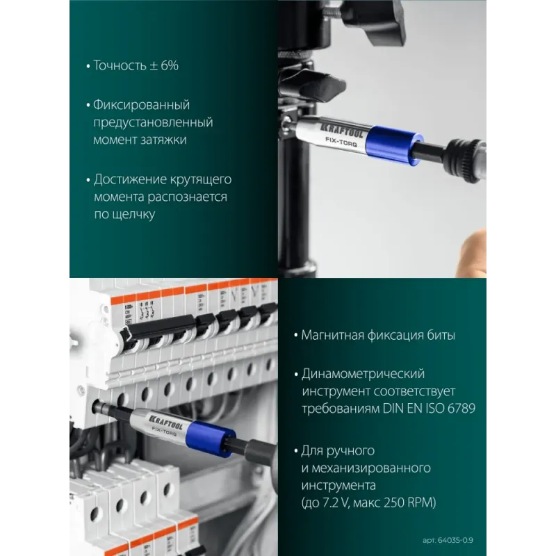 KRAFTOOL FIX-TORQ 0.9 Нм динамометрический адаптер для бит (64035-0.9)