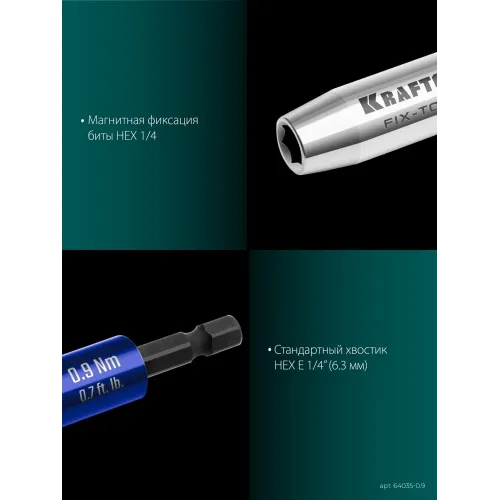 KRAFTOOL FIX-TORQ 0.9 Нм динамометрический адаптер для бит (64035-0.9)