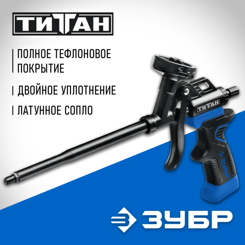 ЗУБР Титан, тефлоновый пистолет для монтажной пены (06866)