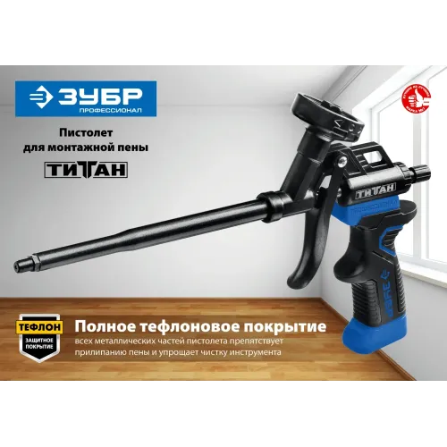ЗУБР Титан, тефлоновый пистолет для монтажной пены (06866)