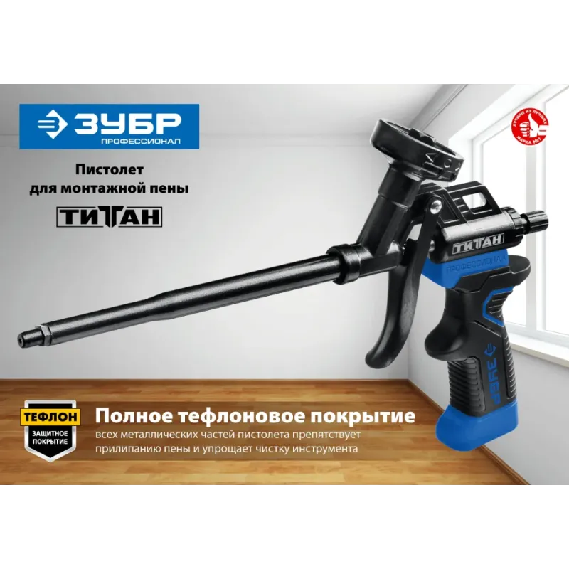 ЗУБР Титан, тефлоновый пистолет для монтажной пены (06866)