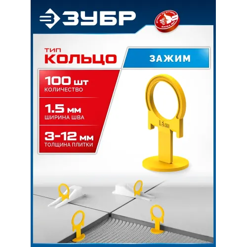 ЗУБР СВП КОЛЬЦО, 1,5 мм, зажим, 100 шт, система выравнивания плитки (33860-100)