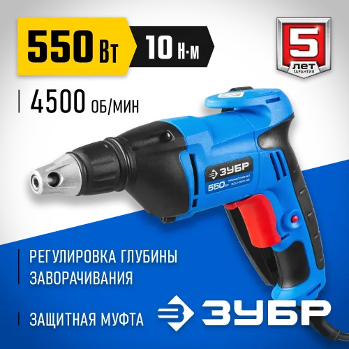 ЗУБР УНИВЕРСАЛ, 550 Вт, 10 Н·м, сетевой шуруповерт (ЗСШ-550-45)
