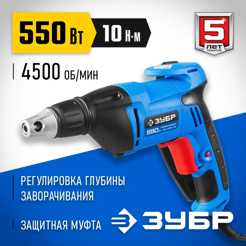 ЗУБР УНИВЕРСАЛ, 550 Вт, 10 Н·м, сетевой шуруповерт (ЗСШ-550-45)
