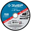 ЗУБР 150 x 1.2 x 22.2 мм, для УШМ, диск отрезной по металлу, Профессионал (36200-150-1.2)