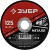 ЗУБР 125 x 1.0 х 22.2 мм, для УШМ, диск отрезной по металлу (36300-125-1.0)