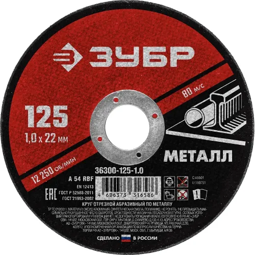 ЗУБР 125 x 1.0 х 22.2 мм, для УШМ, диск отрезной по металлу (36300-125-1.0)