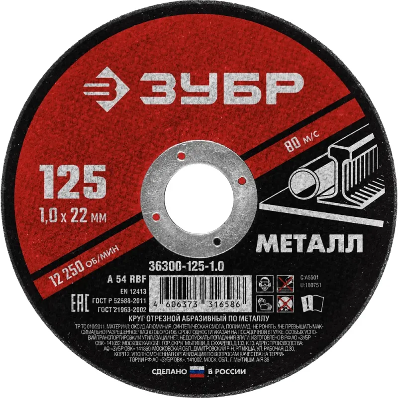 ЗУБР 125 x 1.0 х 22.2 мм, для УШМ, диск отрезной по металлу (36300-125-1.0)