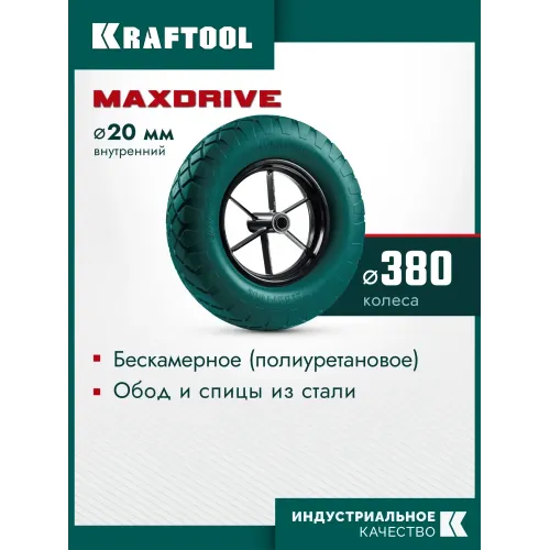 KRAFTOOL MAXDrive на спицевом диске, 4.80/4.00-8 х 380 мм, для тачек (арт. 39860, 39862), подшипник - 20 мм, колесо полиуретановое для тачек (39869)