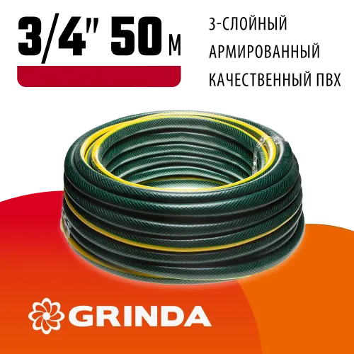 GRINDA STANDARD, 3/4″, 50 м, 15 атм, трёхслойный, армированный, поливочный шланг (429000-3/4-50)