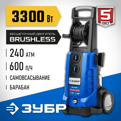ЗУБР 240 Атм, 3300 Вт, мойка высокого давления, пистолет МИГ-280, Профессионал (АВД-П240)