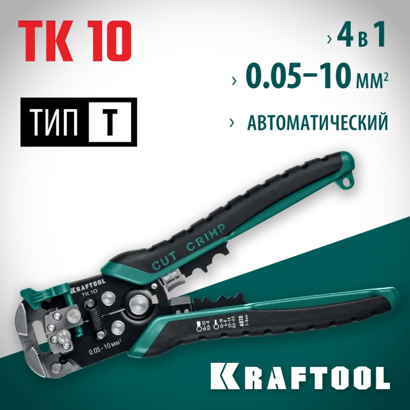 KRAFTOOL TK-10, 0.05 - 10 мм2, автоматический стриппер (22639)