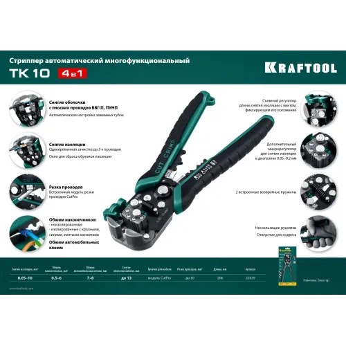 KRAFTOOL TK-10, 0.05 - 10 мм2, автоматический стриппер (22639)