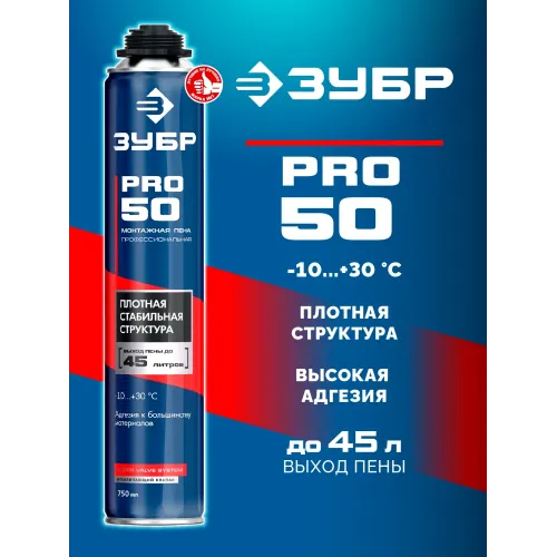 ЗУБР PRO 50, 750 мл, пистолетная, всесезонная, SVS, выход до 45л, профессиональная, монтажная пена (41145)