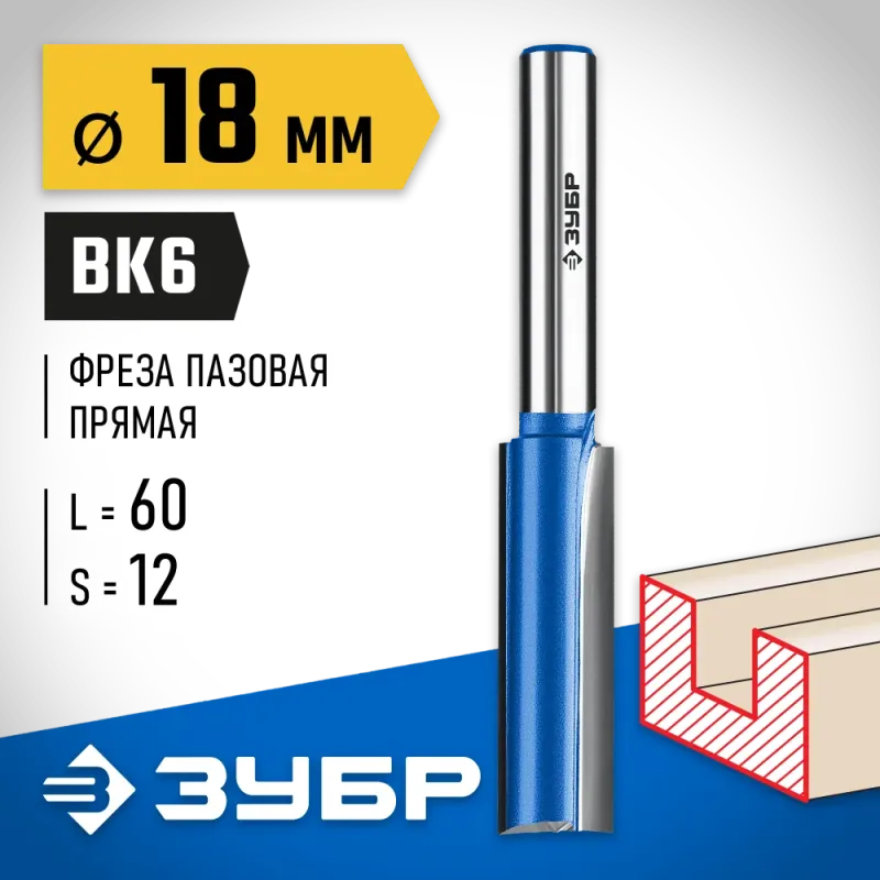 ЗУБР 18 x 60 мм, хвостовик 12 мм, фреза пазовая прямая с нижними подрезателями, Профессионал (28755-18-60)