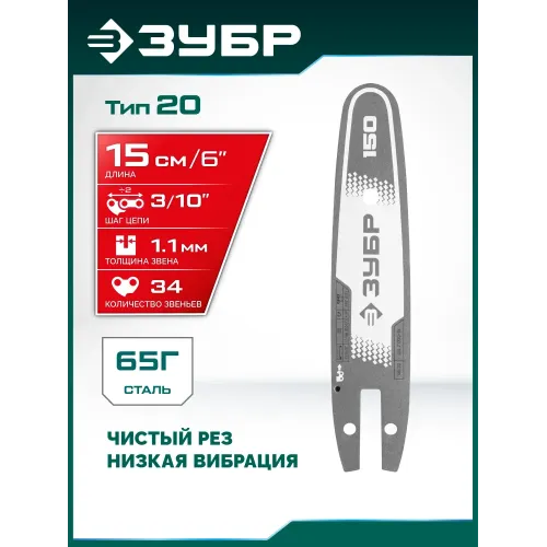 ЗУБР тип 20, 15 см, шаг 3/10″, паз 1.1 мм, 34 звеньев, шина (71220-15)