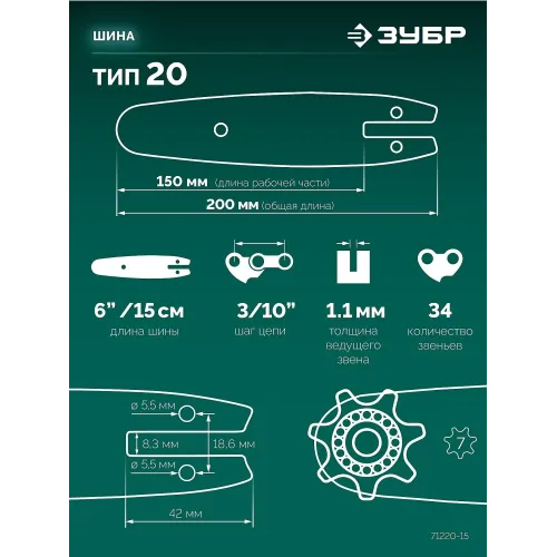 ЗУБР тип 20, 15 см, шаг 3/10″, паз 1.1 мм, 34 звеньев, шина (71220-15)