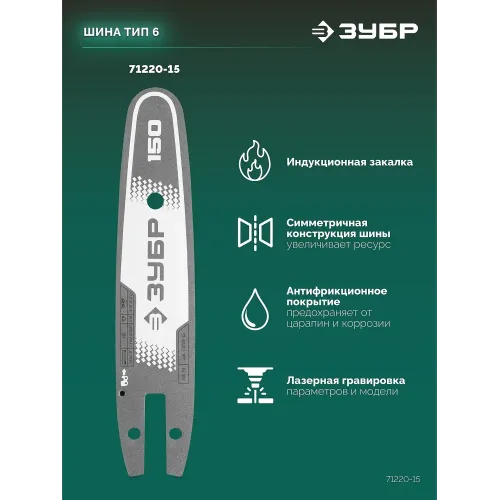 ЗУБР тип 20, 15 см, шаг 3/10″, паз 1.1 мм, 34 звеньев, шина (71220-15)