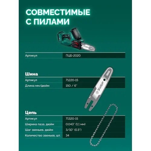 ЗУБР тип 20, 15 см, шаг 3/10″, паз 1.1 мм, 34 звеньев, шина (71220-15)