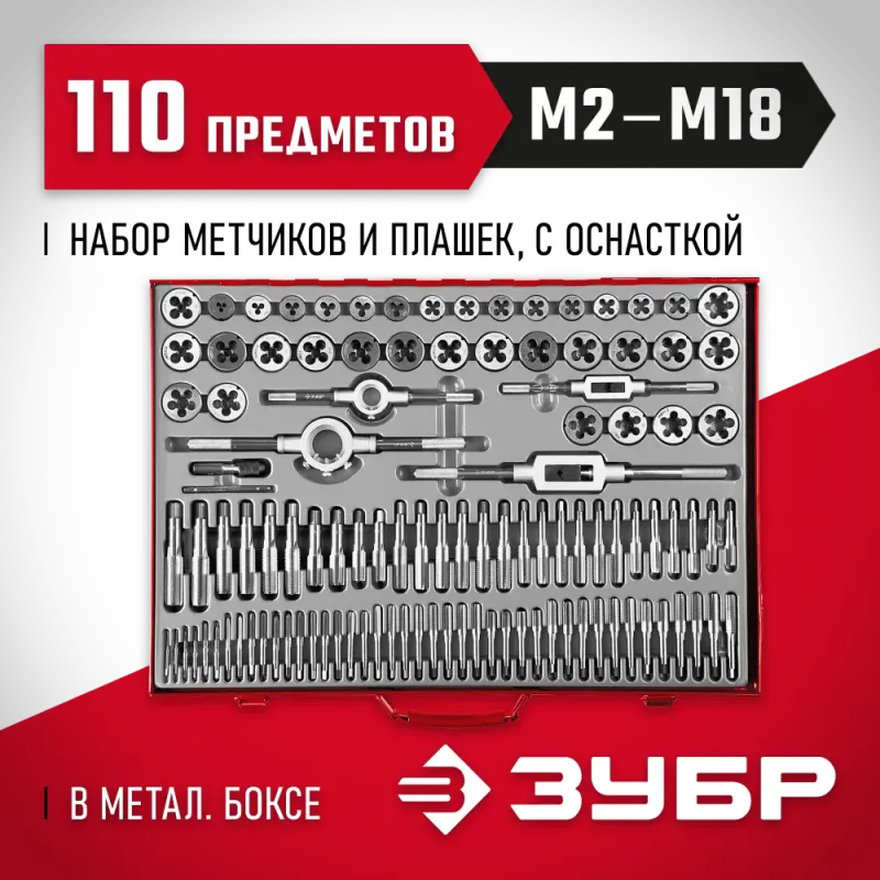 ЗУБР 110 предм., сталь 9ХС, набор метчиков и плашек (28119-H110)