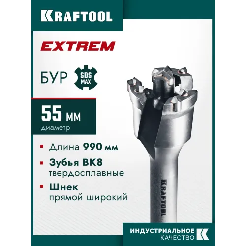 KRAFTOOL EXTREM d 55 х 890/990 мм, SDS-max проломной бур (29356-55-990)