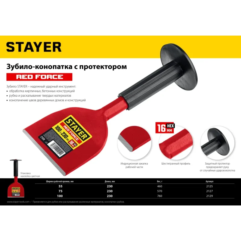 STAYER Red Force, 75 х 230 мм, зубило-конопатка с протектором (2127)