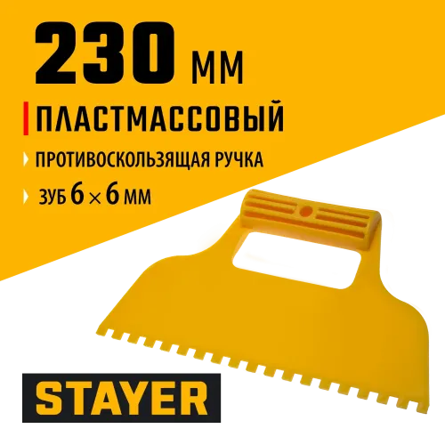 STAYER 230 мм, зубчатый 6 х 6 мм, пластмассовый, малярный шпатель (1022-6)