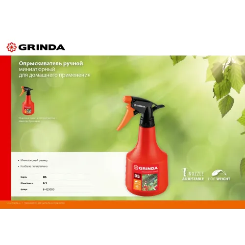 GRINDA HS, 0.5 л, колба из полиэтилена, ручной опрыскиватель (8-425050)