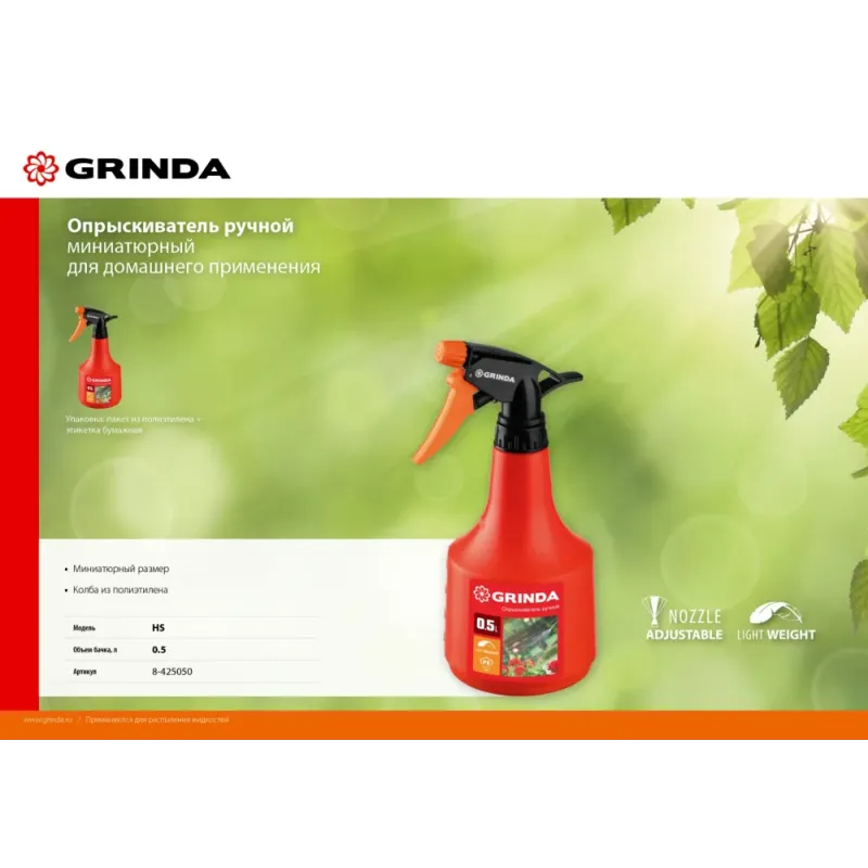 GRINDA HS, 0.5 л, колба из полиэтилена, ручной опрыскиватель (8-425050)
