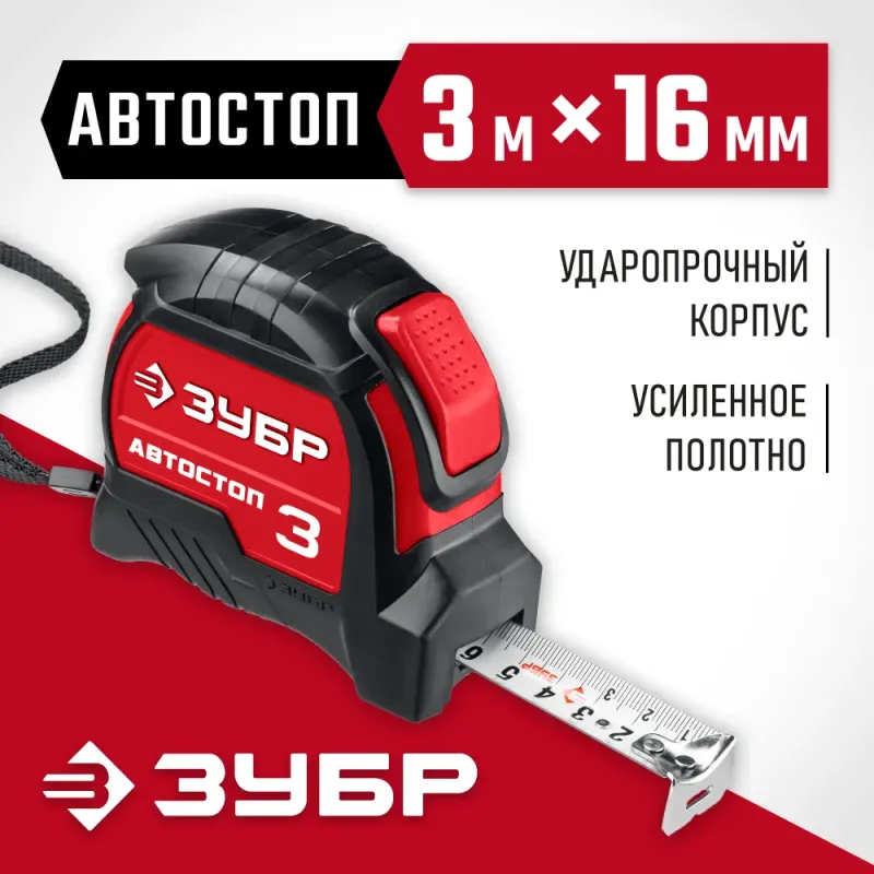 ЗУБР Автостоп, 3 м х 16 мм, рулетка с автостопом (34052-03-16)