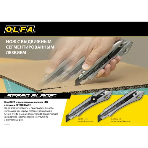 OLFA 18 мм, с сегментированным лезвием, нож (OL-LTD-AL-LFB)