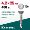 KRAFTOOL DS-C, 25 х 4.2 мм, А2, сверло, потайная головка, ТХ20, 400 шт, саморез нержавеющий (300932-42-025)