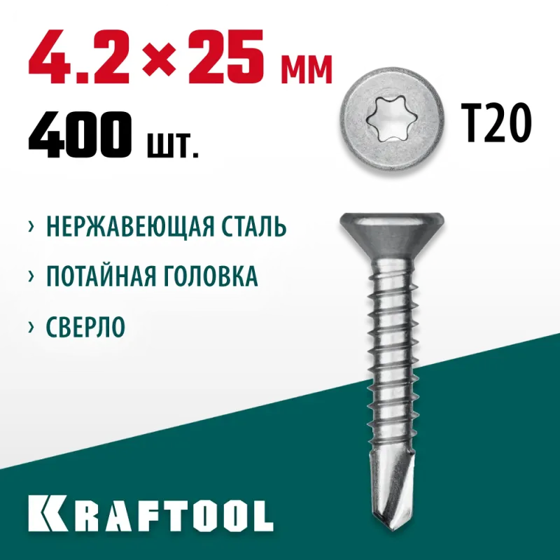 KRAFTOOL DS-C, 25 х 4.2 мм, А2, сверло, потайная головка, ТХ20, 400 шт, саморез нержавеющий (300932-42-025)