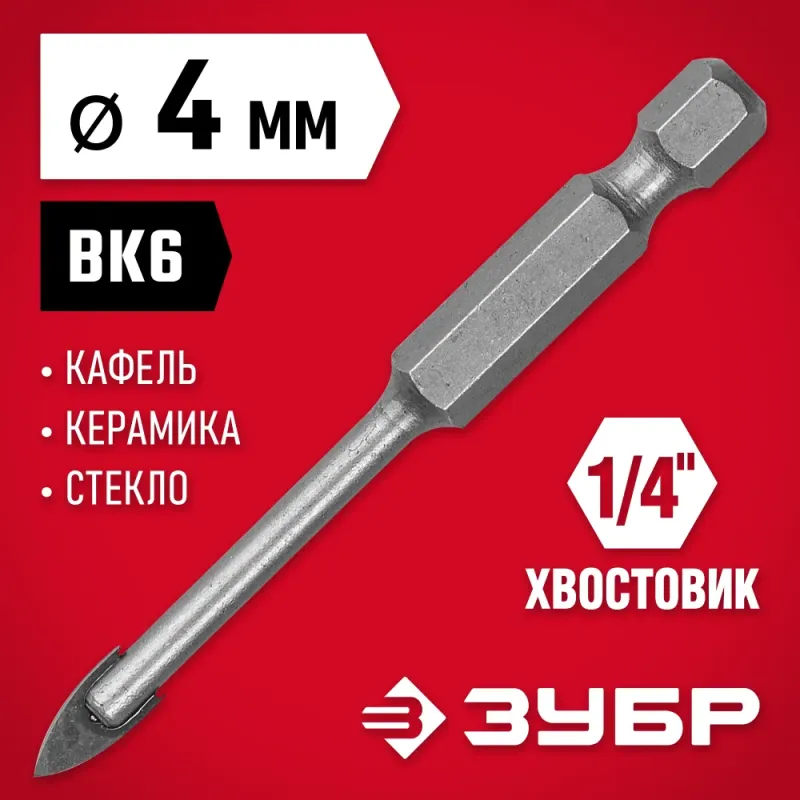 ЗУБР 4 мм, 2х кромка, HEX 1/4, Сверло по стеклу и кафелю (29840-04)