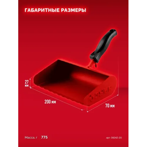 ЗУБР 200 мм, строительная кельма-ковш (08242-20)