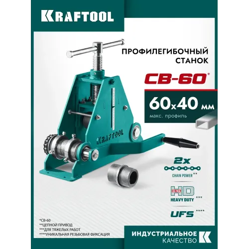 KRAFTOOL CB-60, 60х40 мм, цепной профилегибочный станок (23630-60)
