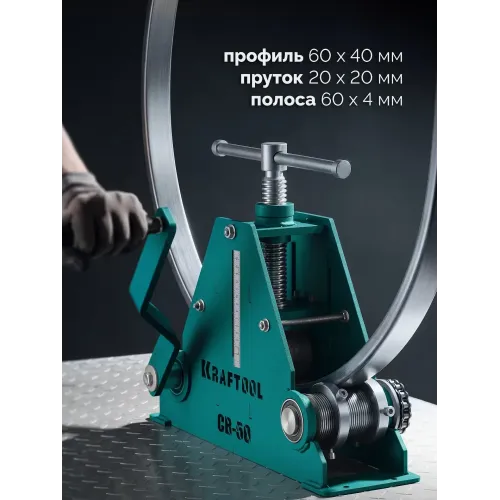 KRAFTOOL CB-60, 60х40 мм, цепной профилегибочный станок (23630-60)