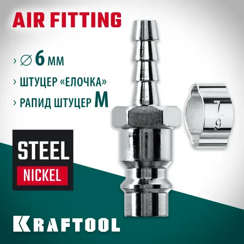 KRAFTOOL штуцер ″елочка″, 6 мм - рапид штуцер, с хомутом, переходник (06597-06)