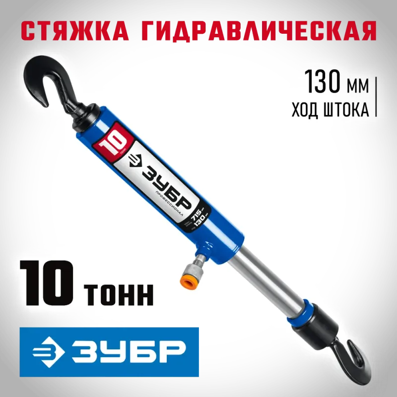 ЗУБР 10 т, гидравлическая стяжка, Профессионал (43023-10)