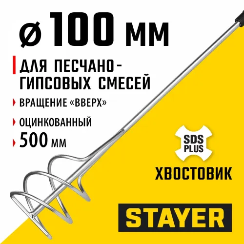 STAYER 100 x 500 мм, SDS+ хвостовик, оцинкованный, миксер для песчано-гравийных смесей, Professional (06014-10-50)