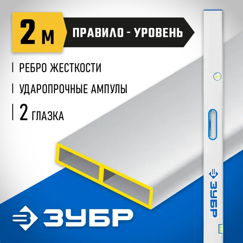 ЗУБР ППУ-Р 2 м, точность 0.5 мм/м, 2 глазка, Правило с уровнем и ручками (1075-2.0)