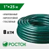 РОСТОК 1″, 25 м, 8 атм, трёхслойный, армированный, поливочный шланг (40308-1-25)