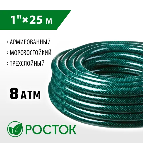 РОСТОК 1″, 25 м, 8 атм, трёхслойный, армированный, поливочный шланг (40308-1-25)